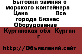 Бытовка зимняя с морского контейнера › Цена ­ 135 000 - Все города Бизнес » Оборудование   . Курганская обл.,Курган г.